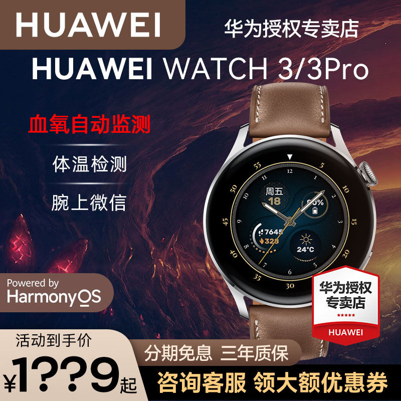 【咨询领大额券】华为watch3 pro手表 华为五洲联鑫智能手表