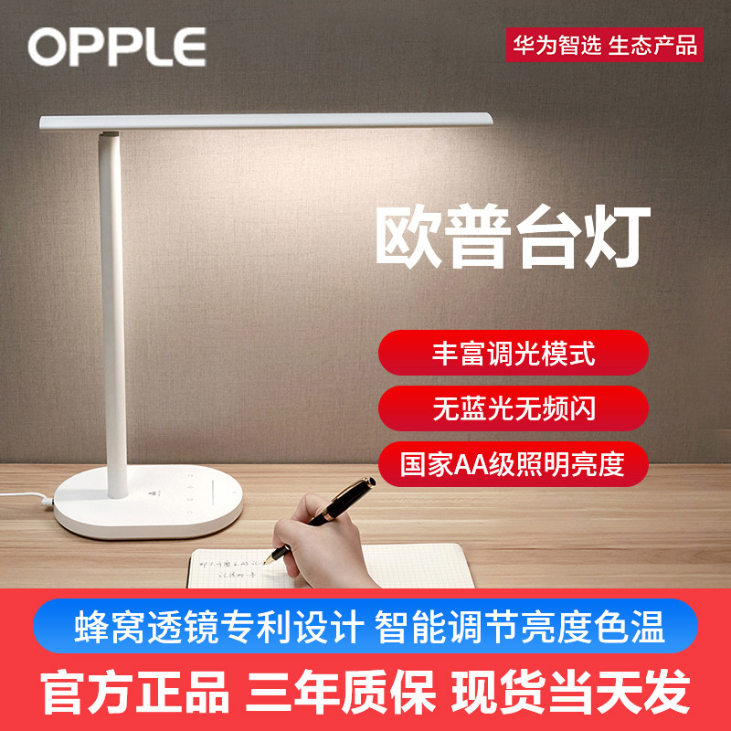 华为智选欧普智能台灯led国aa级2s 华为乐畔阅读台灯(护眼灯/写字灯)