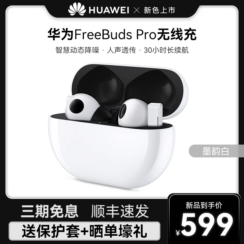 【顺丰速发】华为freebuds pro耳机 华为乐畔蓝牙耳机