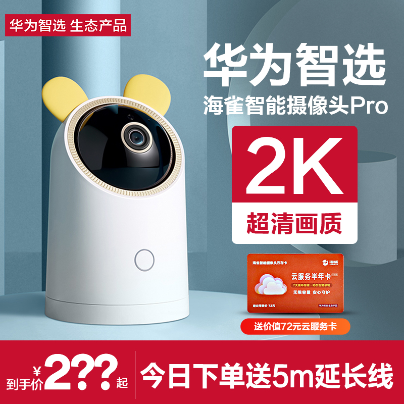 华为智选海雀pro摄像头2k家用监控智能无线远程手机看家宝室内360度无死角监控器宠物摄像机双向视频语音通话