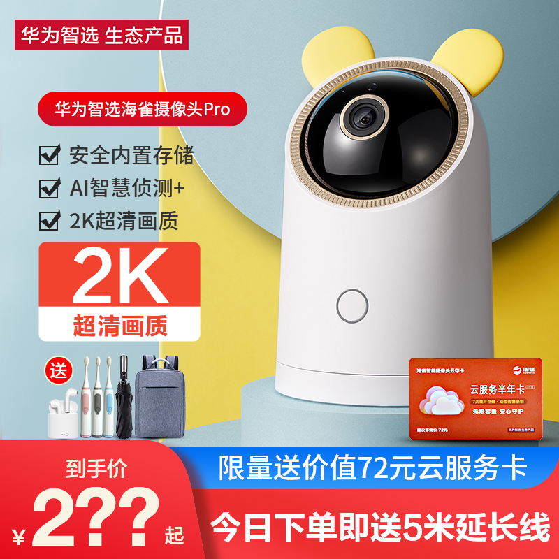华为智选海雀pro摄像头2k家用监控智能无线远程手机看家宝室内360度无死角监控器宠物摄像机双向视频语音通话