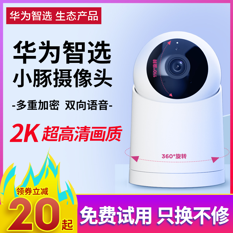 【咨询优惠！】华为智选小豚当家AI全彩摄像头高清360度全景家用无线远程手机可对话器室内家庭老人宝宝监控-图3