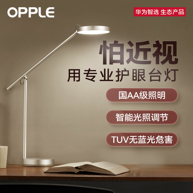 华为智选欧普智能台灯led国aa级2s 华为乐畔阅读台灯(护眼灯/写字灯)