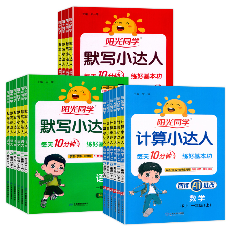 新版阳光同学默写计算小达人小学一2二3三4四5五6六年级上下册人教版语文数学英语课本同步口算计算生字词语听默写天天练习册