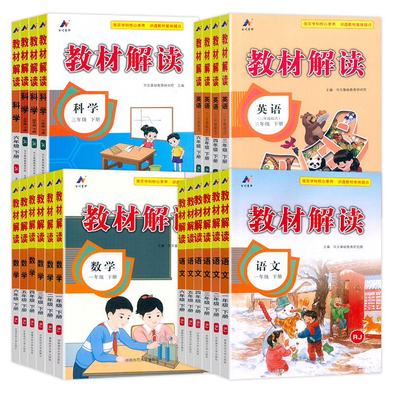 2024新版小学教材解读1一二3三四5五6六年级上册下册语文数学英语科学浙教版人教版课堂笔记教材帮同步练习教材全解读解析百川教辅 - 图3