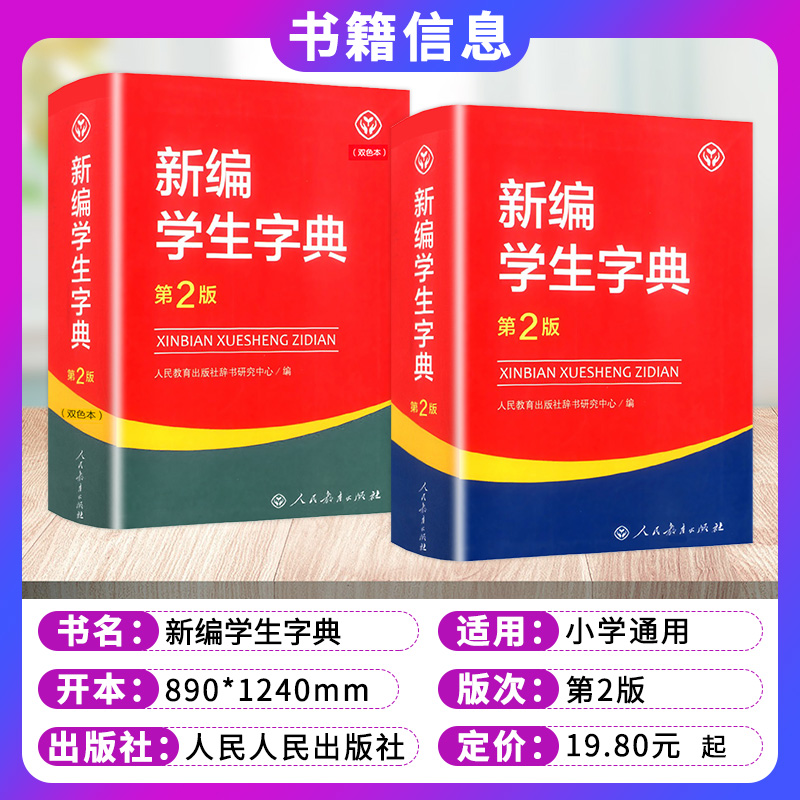 正版新编学生字典第2版第二版人教版学校老教材课本同步小学生1-6年级专用词典工具书人民教育出版社辞书研究中心新华字典 - 图0