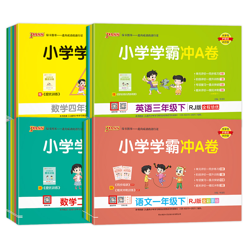 2024春 小学学霸冲A卷1一2二3三4四5五6六年级上册下册部编人教版苏教版语文数学英语课本同步单元检测试卷阶段测评分类复习卷pass