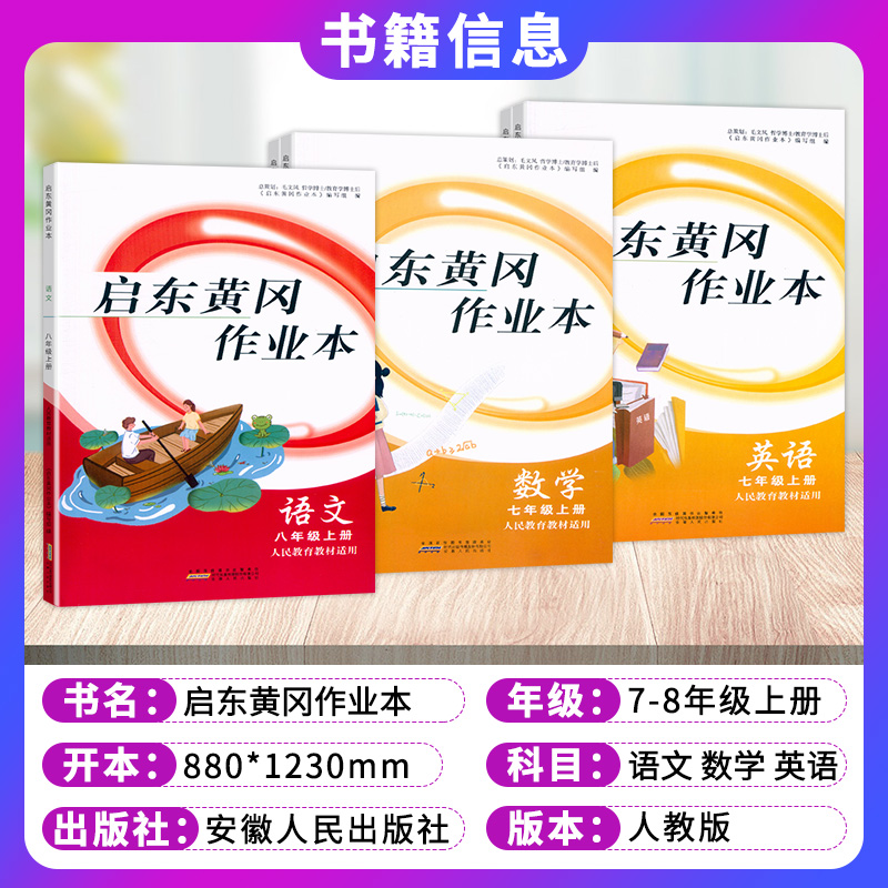 2023启东黄冈作业本初中语文数学英语人教版七八年级上册同步练习册初中生必刷题初一初二教材同步辅导资料提优训练课课练基础知识 - 图0