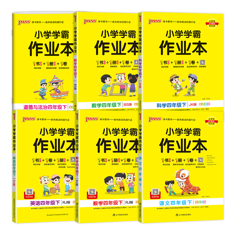 2024新版小学学霸作业本语文数学英语科学4四年级上册下册课本同步课时本训练习册题课堂笔记随堂测试一课一练辅导资料pass绿卡-图3