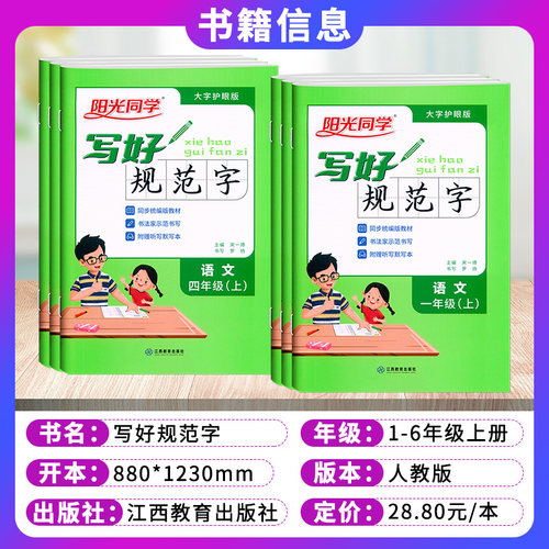 阳光同学写好规范字小学一2二3三4四5五6六年级上下册部编人教版语文同步字帖书法训练手写体认识字练字本写字课课练 - 图0