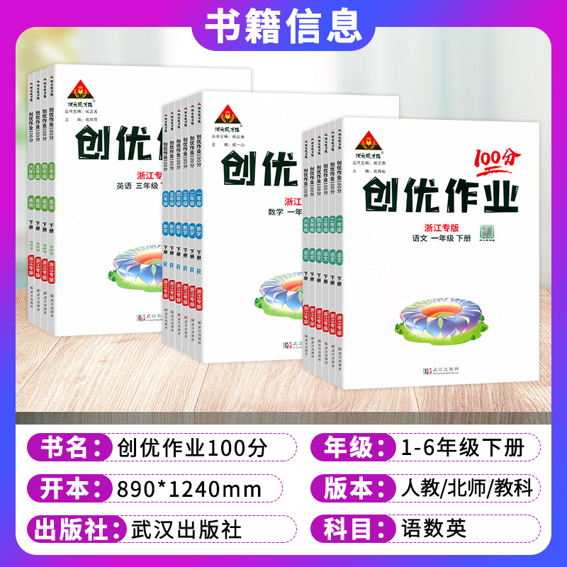 2024新版浙江专版创优作业100分小学一二3三4四5五6六年级下册语文数学英语科学人教PEP版教科版课本同步单元检测练习题状元成才路-图0