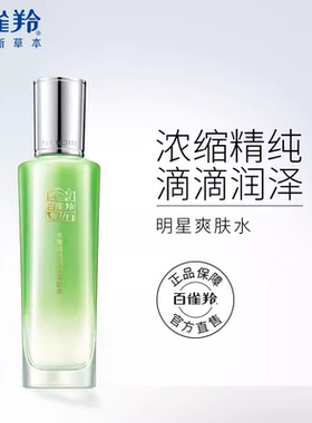 百雀羚爽肤水水嫩精纯明星100ml