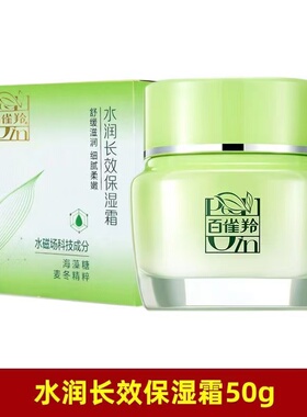 百雀羚草本补水正品美容液保湿霜
