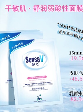SensaV敏飞维稳修护保湿补水面膜