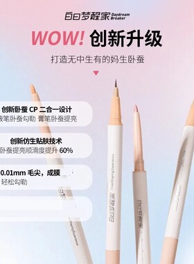 白日梦醒家双头卧蚕笔