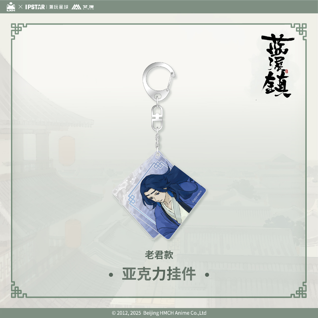 正版罗小黑战记-蓝溪镇周边钥匙扣挂件无限动漫谷子【官谷预售】 - 图0