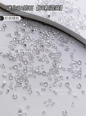 透明超闪迷你锆石混装指甲装饰品