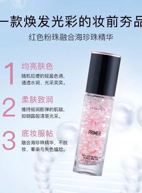 嘉诗玛丽隔离遮瑕珍珠妆前乳