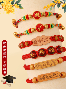 中考高考上岸考研祝福好运手绳2025新款金榜题名红绳手链学生礼物