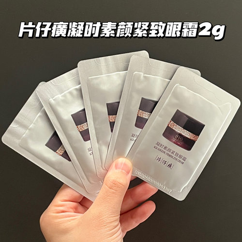 片仔癀凝时素颜紧致焕采眼霜淡化眼纹黑眼圈眼袋紧致补水抗皱眼霜 - 图0