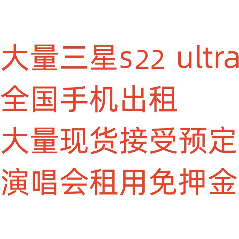 三星S23手机S23U S22Ultra长焦相机手机演唱会租借租赁出租免押金 - 图0