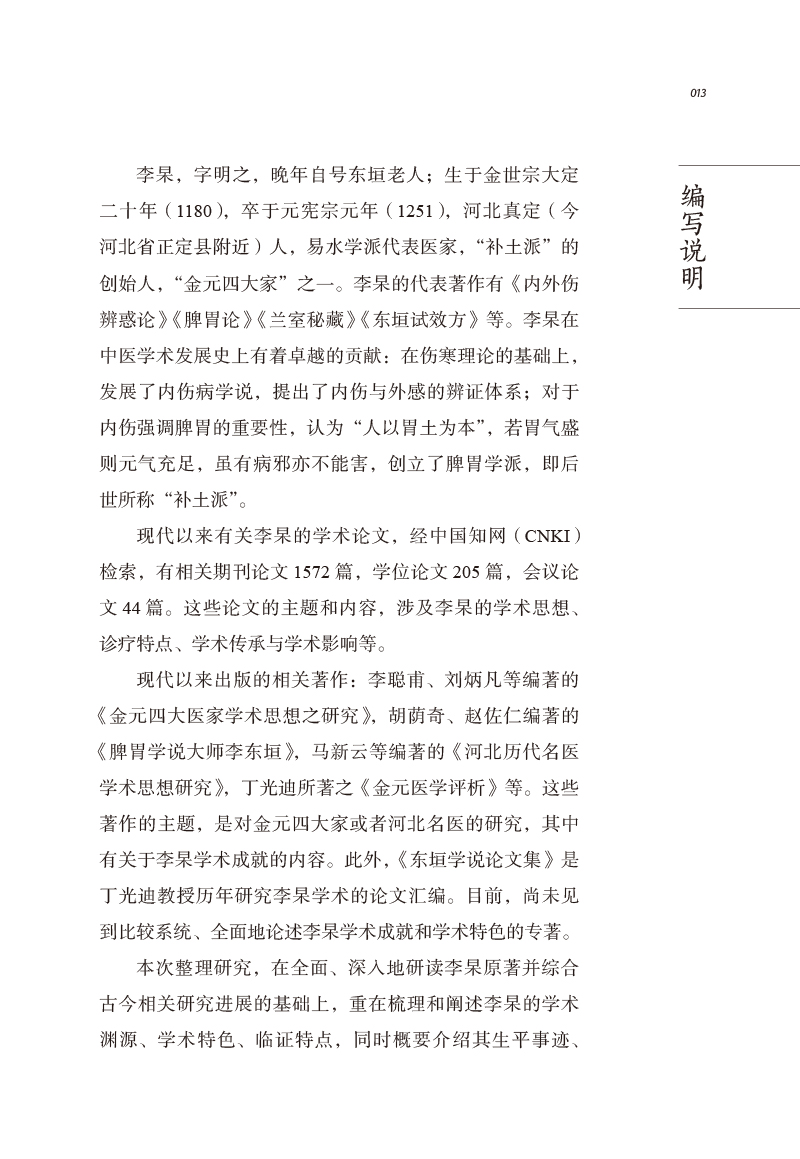 现货 李杲中医历代名家学术研究丛书战佳阳编著中国中医药出版社9787513267113 - 图0