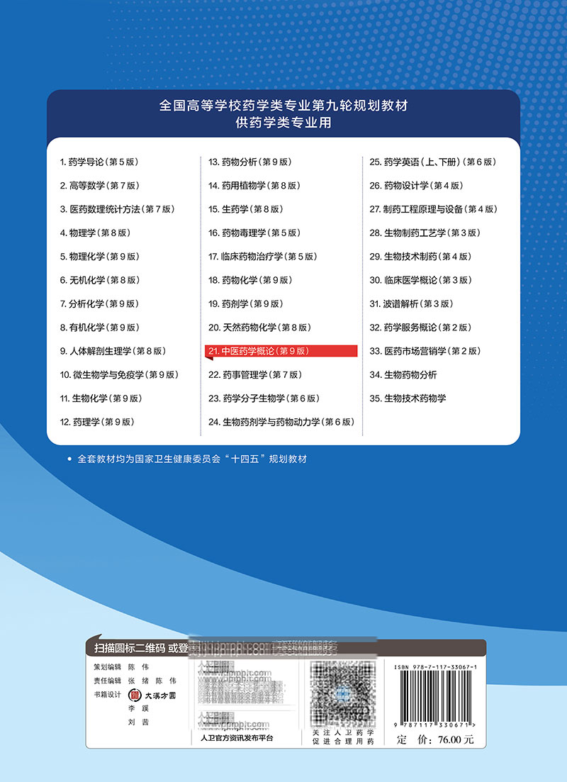 第9版人卫版本科教材药学专业分析物理有机无机化学化学生药学生物化学药理学药学导论药物分析药用植物学天然药物化学药剂学英语 - 图0