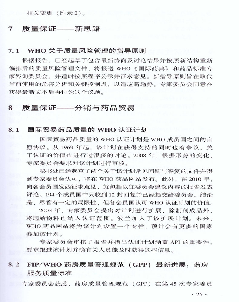 正版现货 世界卫生组织技术报告丛书 世界卫生组织药品标准专家委员会第46次技术报告 中国医药科技出版社 - 图2