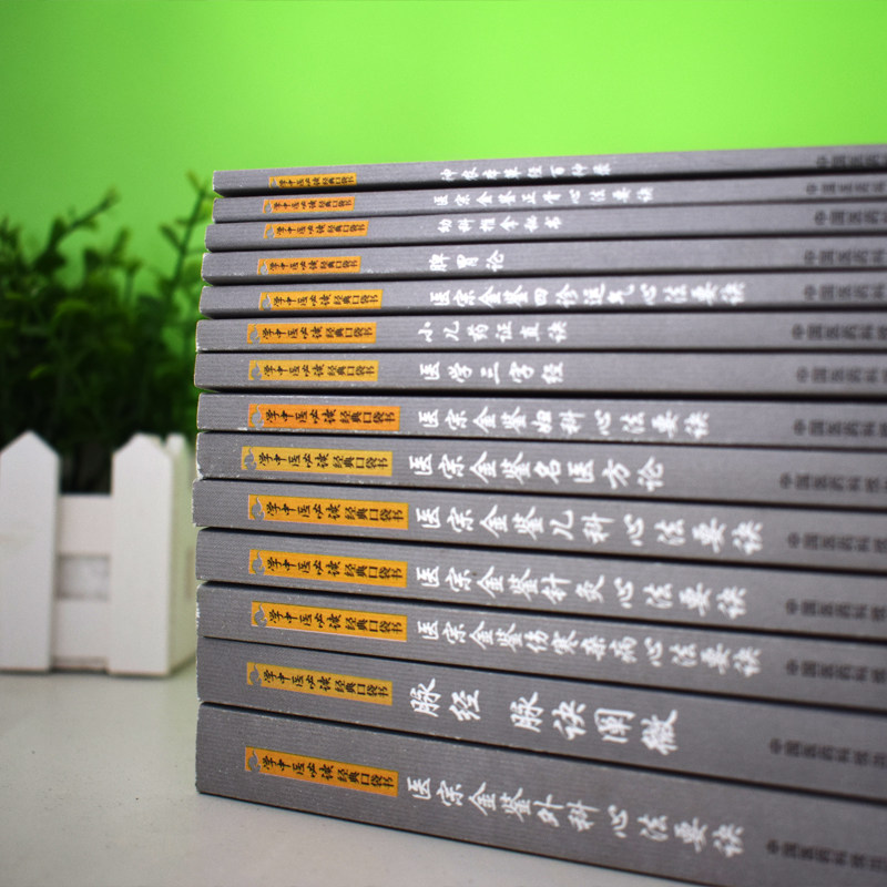 现货 学中医必读经典口袋书 小儿药证直诀+脉经脉诀阐微+幼科推拿秘书+医学三字经+脾胃论+神农本草经百种录等共15册