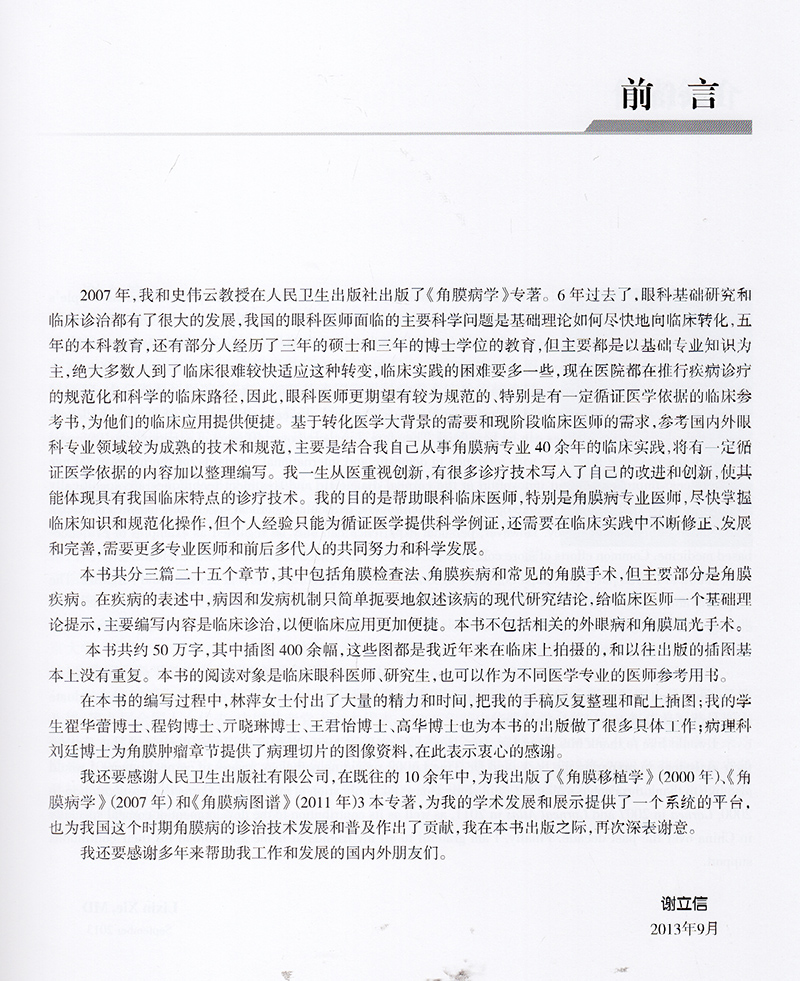 正版全新现货精装 临床角膜病学 谢立信人民卫生出版社9787117181945 - 图3