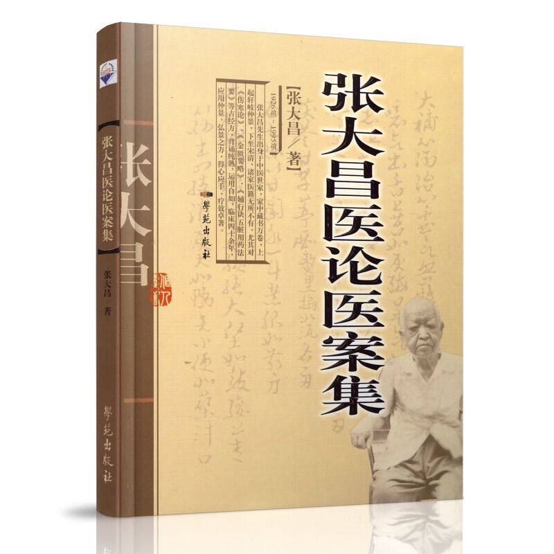 共4册张大昌先生弟子个人专著十一师秘要增订版+伤寒论阴阳图说+医论医案集+方证学习精义伤寒阔眉学苑出版社_虎窝淘