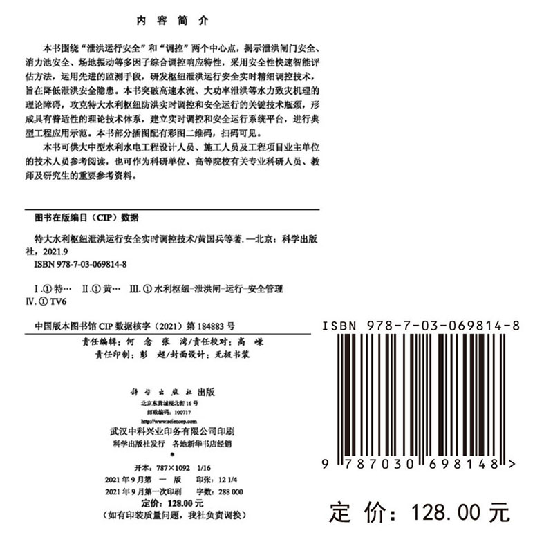 正版现货特大水利枢纽泄洪运行安全实时调控技术黄国兵等科学出版社9787030698148-图0