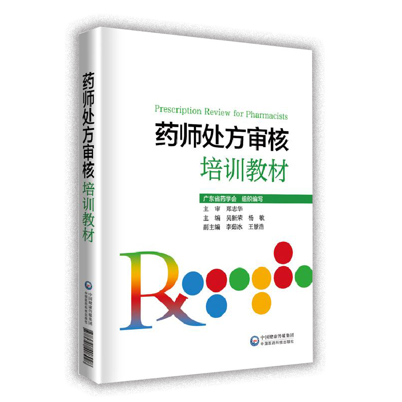 现货共2册常见疾病用药手册+药师处方审核培训教材中国医药科技出版社-图0