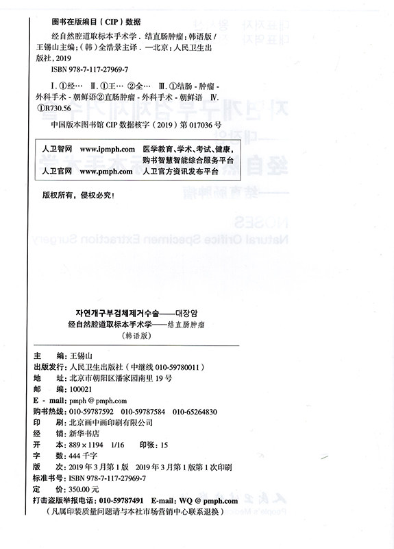 正版现货 经自然腔道取标本手术学 结直肠肿瘤(韩语版)王锡山 人民卫生出版社