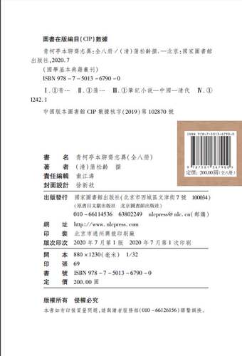 现货青柯亭本聊斋志异8册国家图书馆出版社清蒲松龄 国学基本典籍丛刊 - 图0