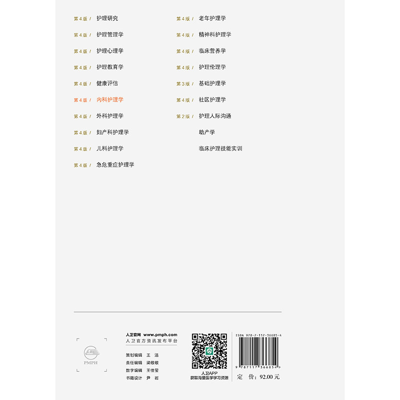 赠网络增值服务 内科护理学 第4版 成教专升本高职高专教材护理学专业  平装 胡荣 朱小平 人民卫生出版社 9787117366854