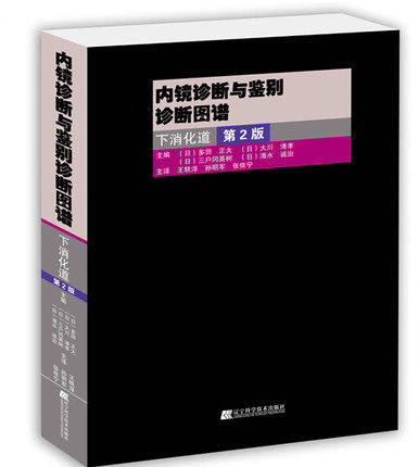 正版 内镜诊断与鉴别诊断图谱下消化道第2版上消化道(第2版)+下消化道(第2版)全两册 彩图翻译版 辽宁科学技术出版社 - 图1