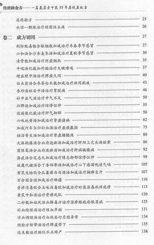 现货 传世碎金方 一名基层老中医55年屡试屡效方 修订版 医门课徒录系列之贰 中国中医药出版社 周正祎 著 - 图2