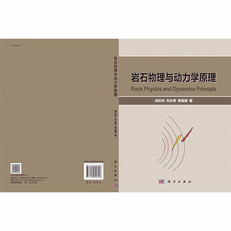 现货 岩石物理与动力学原理徐松林刘永贵席道瑛科学出版社