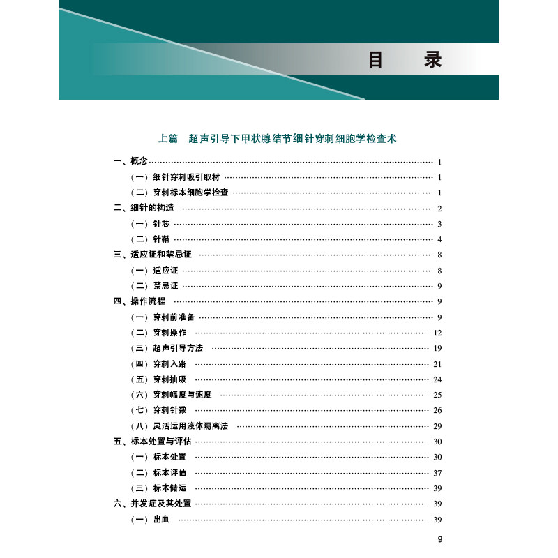 现货 超声引导下甲状腺结节穿刺活检术实践与创新人民卫生出版社章建全9787117307536