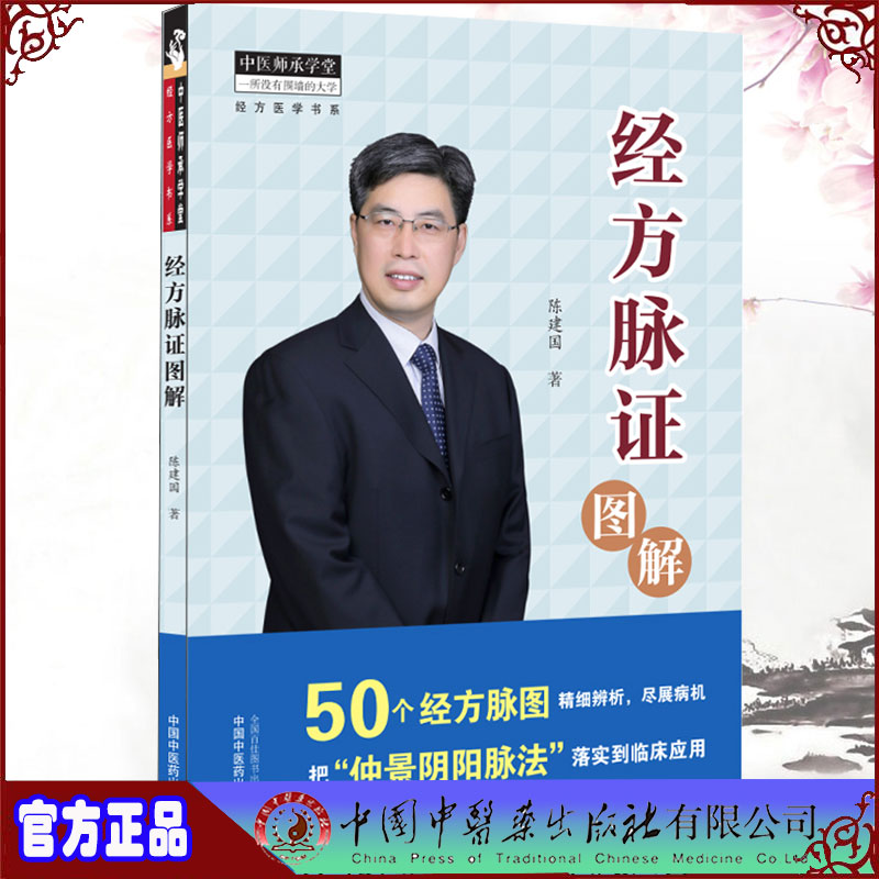 3本套陈建国医学系列经方脉证图解/神农升降药法/仲景阴阳脉法中医师承学堂经方医学书系陈建国著脉证经方学说书籍中医书 - 图1