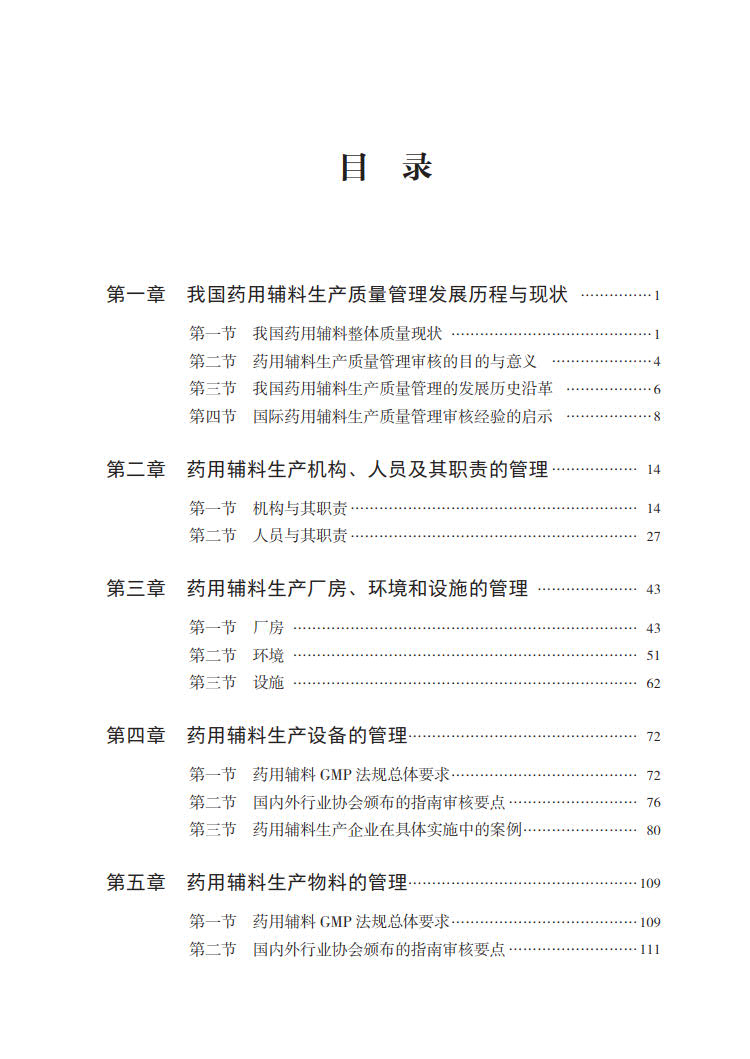 现货正版药用辅料生产质量管理审核指南中国食品药品国际交流中心中国医药科技出版社 9787521436976-图2