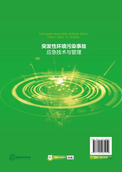 正版现货突发性环境污染事故应急技术与管理 1化学工业出版社陈志莉等编著-图0