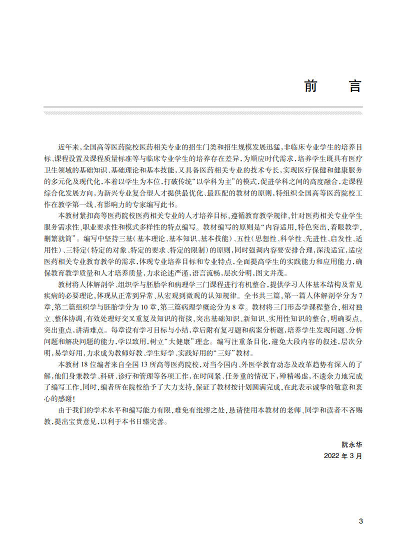 现货正版 人体形态与病理学概论 创新教材 阮永华 邹智荣 人民卫生出版社9787117332002 - 图3