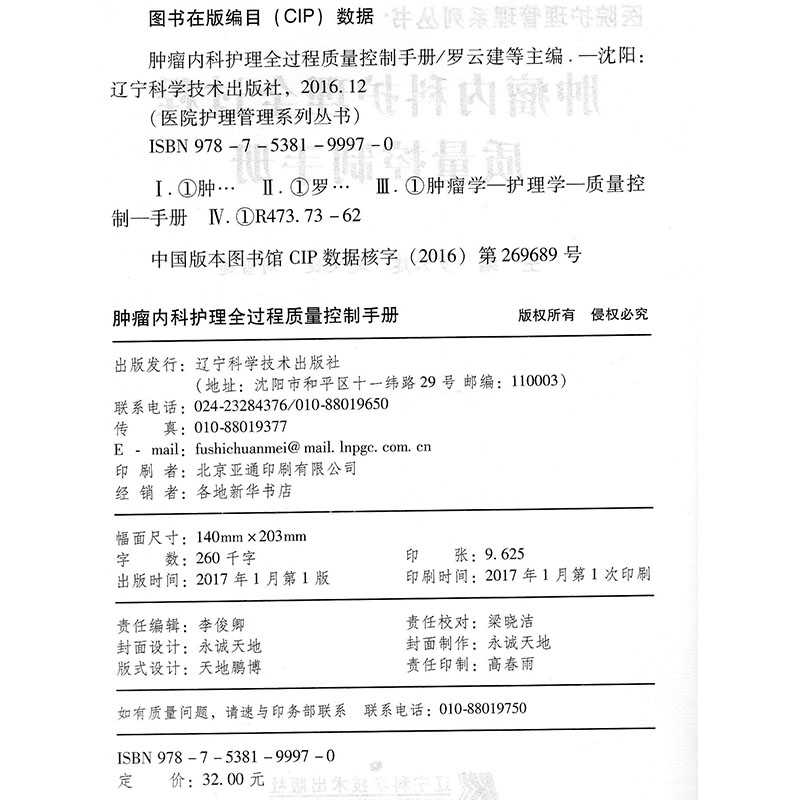 正版现货肿瘤内科护理全过程质量控制手册医院护理管理系列丛书罗云建辽宁科学技术出版社-图1