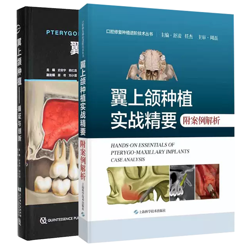 两本套 翼上颌种植实战精要附案例解析/翼上颌种植 循证与创新 舒凌 任杰 史俊宇 赖红昌等主编 口腔修复种植进阶技术 口腔书籍