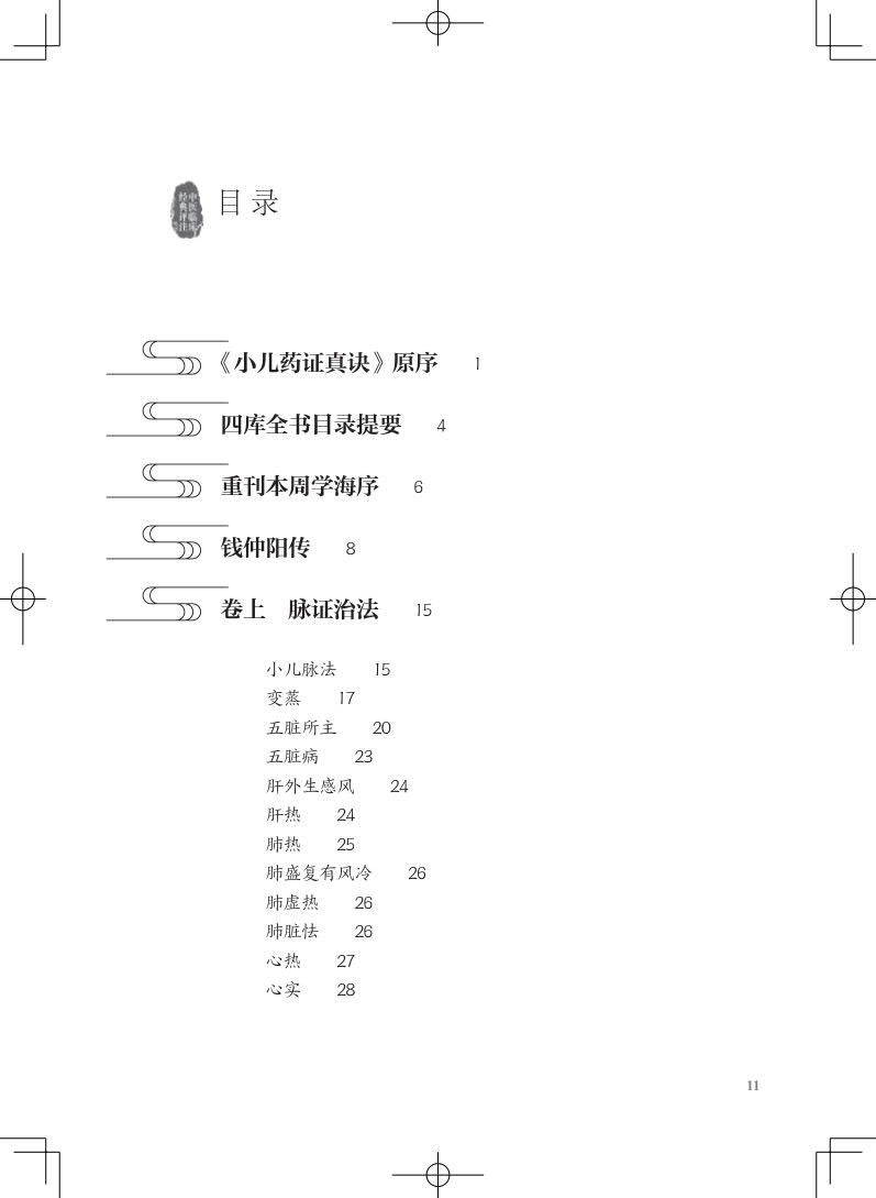 正版 小儿药证直诀 评注 中医临床经典评注丛书 俞景茂 人民卫生出版社9787117334372 - 图2