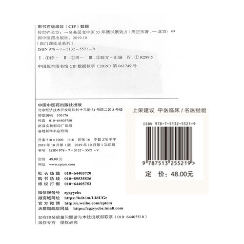 现货 传世碎金方 一名基层老中医55年屡试屡效方 修订版 医门课徒录系列之贰 中国中医药出版社 周正祎 著 - 图0
