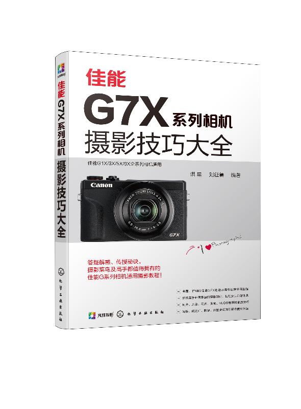 正版现货 佳能G7X系列相机摄影技巧大全 1化学工业出版社 洪星、刘征鲁  编著