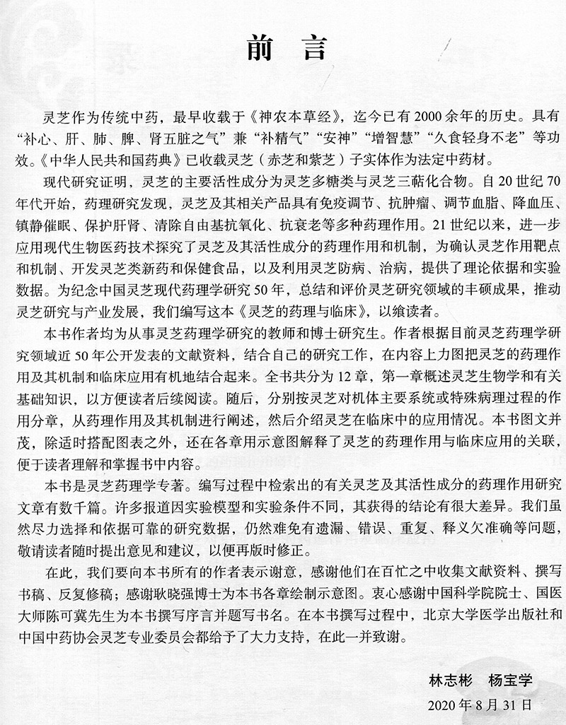 正版现货 灵芝的药理与临床 灵芝 灵芝的临床作用 林志彬 杨宝学主编 北京大学医学出版社9787565922862 - 图1